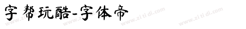 字帮玩酷字体转换