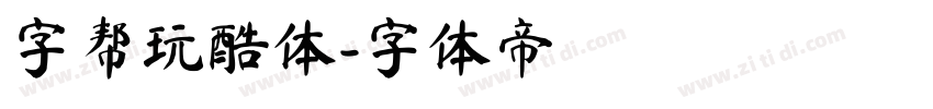 字帮玩酷体字体转换