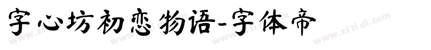 字心坊初恋物语字体转换
