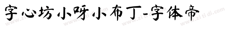 字心坊小呀小布丁字体转换