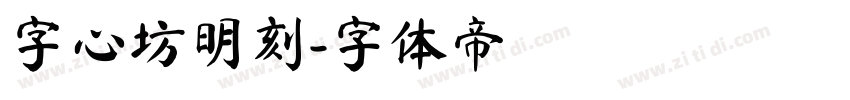 字心坊明刻字体转换