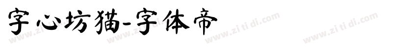字心坊猫字体转换