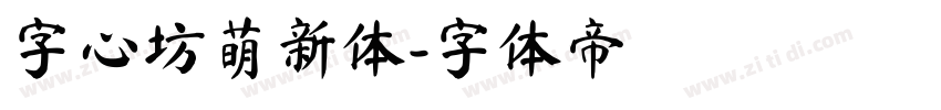 字心坊萌新体字体转换