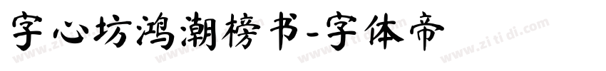 字心坊鸿潮榜书字体转换