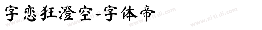 字恋狂澄空字体转换