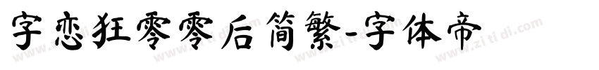 字恋狂零零后简繁字体转换