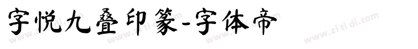 字悦九叠印篆字体转换