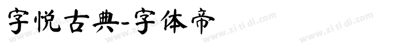 字悦古典字体转换