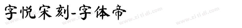 字悦宋刻字体转换