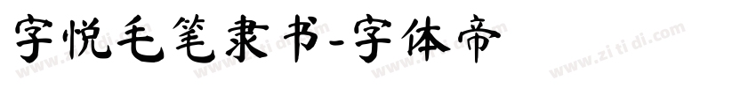 字悦毛笔隶书字体转换