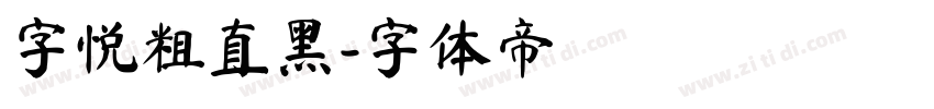 字悦粗直黑字体转换