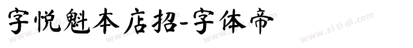 字悦魁本店招字体转换