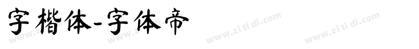 字楷体字体转换