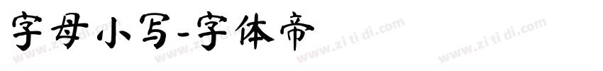 字母小写字体转换