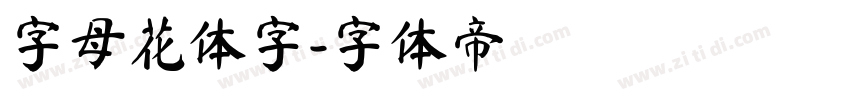 字母花体字字体转换
