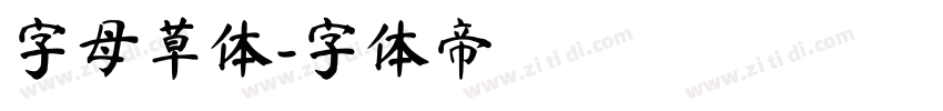 字母草体字体转换