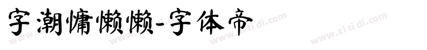 字潮慵懒懒字体转换