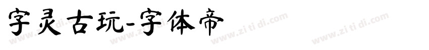 字灵古玩字体转换