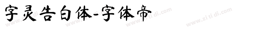 字灵告白体字体转换
