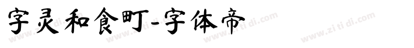 字灵和食町字体转换