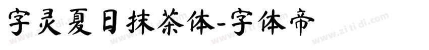 字灵夏日抹茶体字体转换