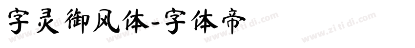 字灵御风体字体转换
