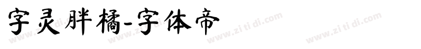 字灵胖橘字体转换