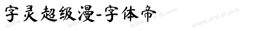 字灵超级漫字体转换