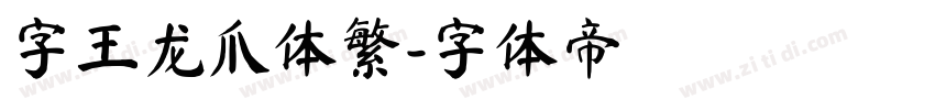 字王龙爪体繁字体转换