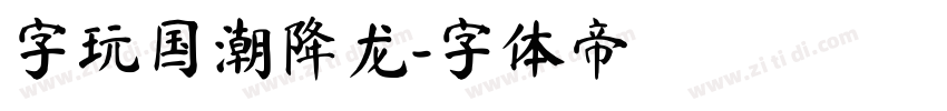 字玩国潮降龙字体转换