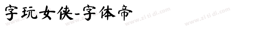 字玩女侠字体转换