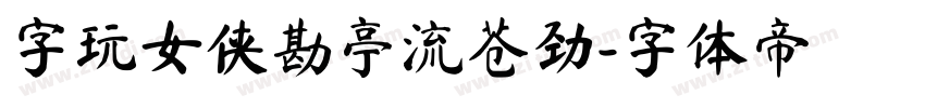 字玩女侠勘亭流苍劲字体转换
