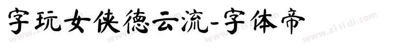 字玩女侠德云流字体转换