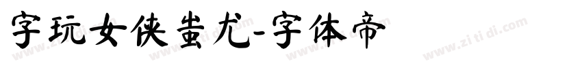 字玩女侠蚩尤字体转换