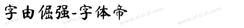 字由倔强字体转换