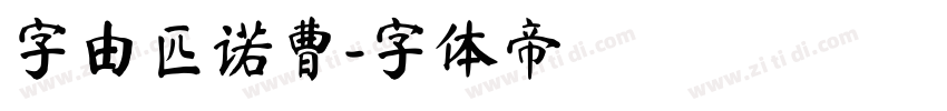 字由匹诺曹字体转换