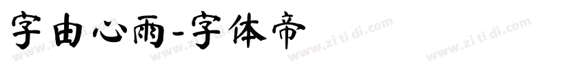 字由心雨字体转换