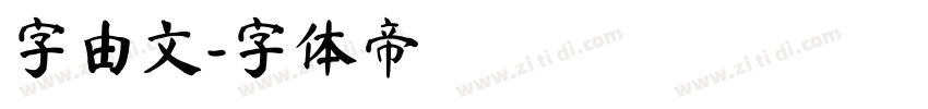 字由文字体转换