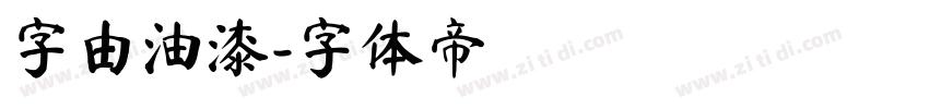 字由油漆字体转换