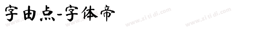 字由点字体转换