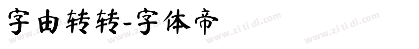字由转转字体转换
