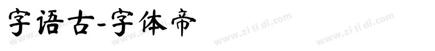 字语古字体转换