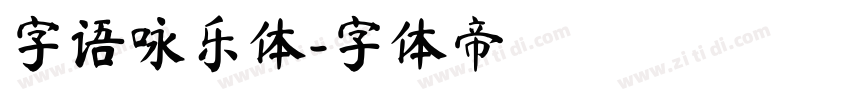 字语咏乐体字体转换