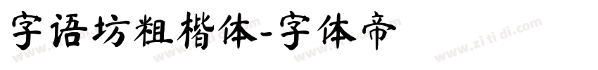 字语坊粗楷体字体转换