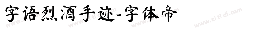 字语烈酒手迹字体转换