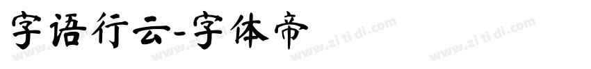 字语行云字体转换