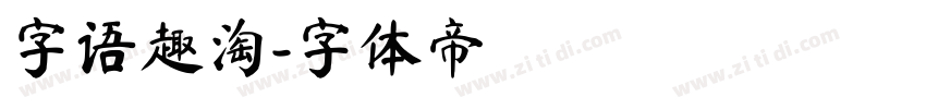 字语趣淘字体转换