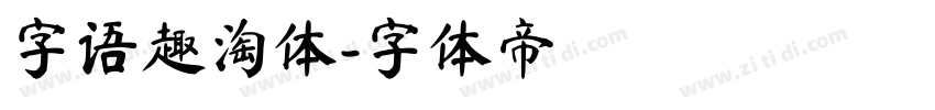 字语趣淘体字体转换