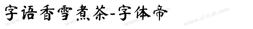 字语香雪煮茶字体转换