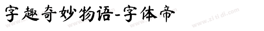 字趣奇妙物语字体转换